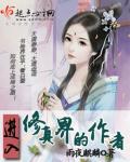 进入修真界的作者