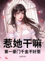 惹她干嘛？第一豪门千金不好惹