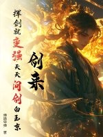 剑来：挥剑就变强，天天问剑白玉京！